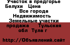 Участок в предгорье Белухи › Цена ­ 500 000 - Все города Недвижимость » Земельные участки продажа   . Тульская обл.,Тула г.